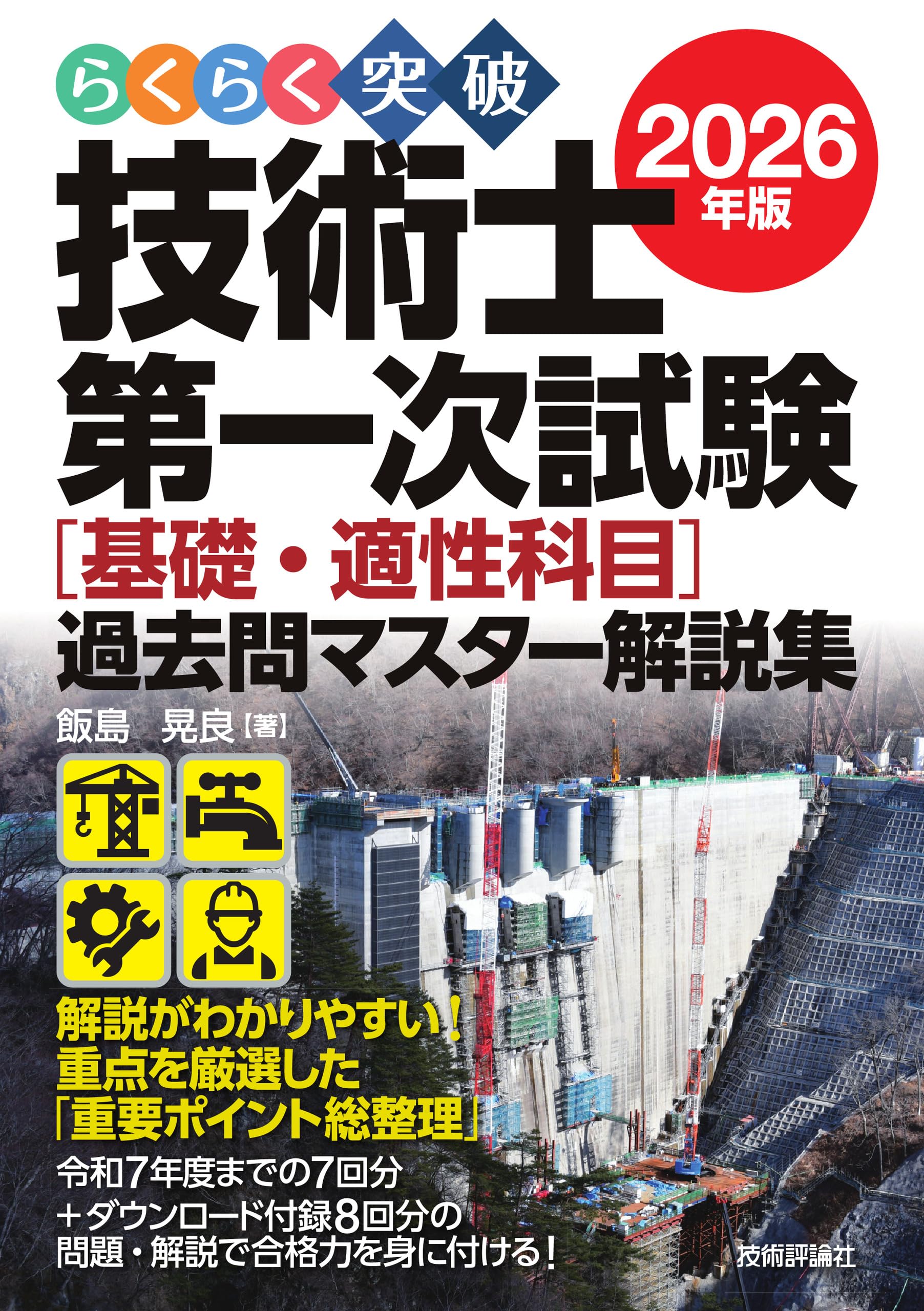 らくらく突破 2026年版 技術士第一次試験 ［基礎・適性科目］過去問